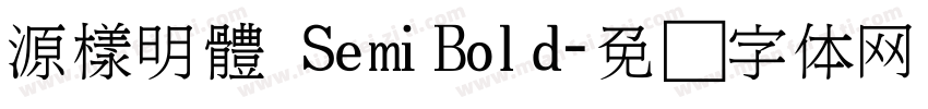 源樣明體 SemiBold字体转换